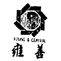 雍善及圖 YOUNG & CENTRAL