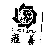 雍善及圖 YOUNG & CENTRAL