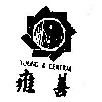 雍善及圖 YOUNG & CENTRAL