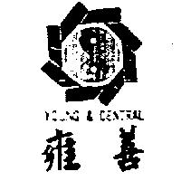 雍善及圖 YOUNG & CENTRAL