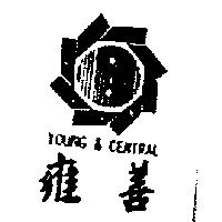 雍善及圖 YOUNG & CENTRAL