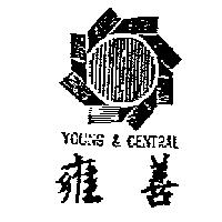 雍善及圖 YOUNG & CENTRAL
