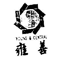 雍善及圖 YOUNG & CENTRAL