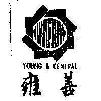 雍善及圖 YOUNG & CENTRAL