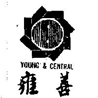雍善及圖 YOUNG & CENTRAL