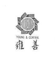 雍善及圖 YOUNG & CENTRAL