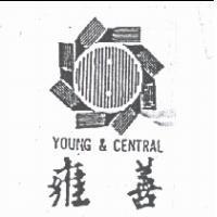 雍善及圖 YOUNG & CENTRAL