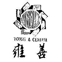 雍善及圖 YOUNG & CENTRAL