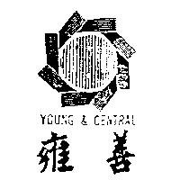 雍善及圖 YOUNG & CENTRAL