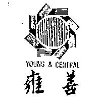 雍善及圖 YOUNG & CENTRAL