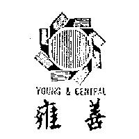 雍善及圖 YOUNG & CENTRAL