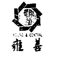 雍善及圖 YOUNG & CENTRAL