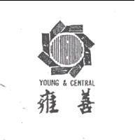 雍善及圖 YOUNG & CENTRAL