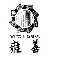 雍善及圖 YOUNG & CENTRAL