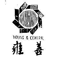 雍善及圖 YOUNG & CENTRAL