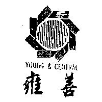 雍善及圖 YOUNG & CENTRAL