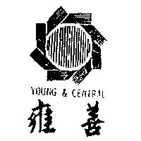 雍善及圖 YOUNG & CENTRAL