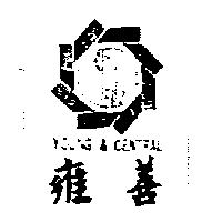 雍善及圖 YOUNG & CENTRAL