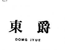 東爵 DOMG JYUE