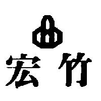 宏竹及圖