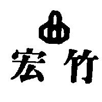 宏竹及圖