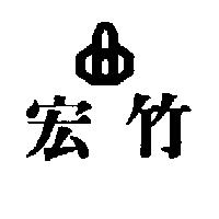 宏竹及圖