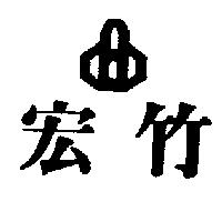 宏竹及圖