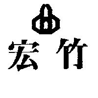 宏竹及圖