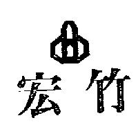宏竹及圖