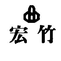宏竹及圖
