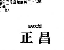 正昌 SATCHI