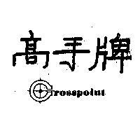 高手牌 CROSSPOINT 