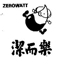 潔而樂及圖 ZEROWATT 禁止處分