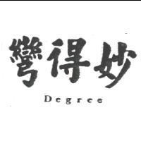 彎得妙 Degree