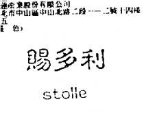 賜多利 STOLLE