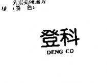 登科 DENG CO