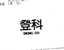 登科 DENG CO
