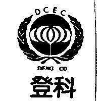 登科及圖 DCEC DENG CO