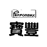 寶豐及圖 PERFORMAX