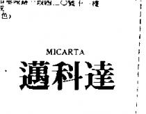 邁科達 MICARTA