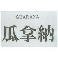 瓜拿納 GUARANA