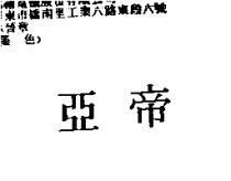 亞帝