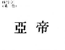 亞帝