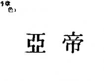 亞帝
