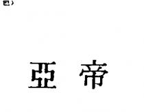 亞帝