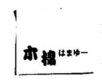 木棉はまゆ–