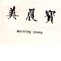 美晨寶 morning sonny