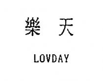 樂天 LOVDAY