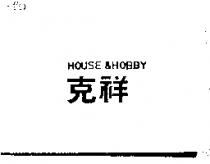 克祥 HOUSE & HOBBY