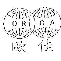 歐佳及圖 ORGA